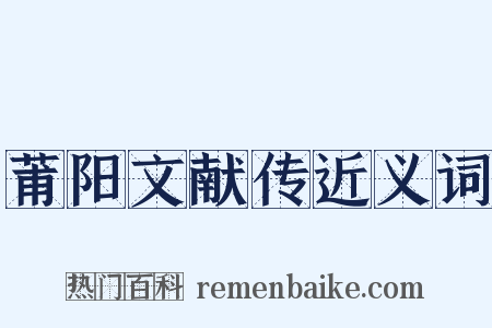 莆阳文献传近义词是什么意思的图片